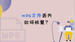 WPS提示“文件损坏或缺失”？修复步骤详解